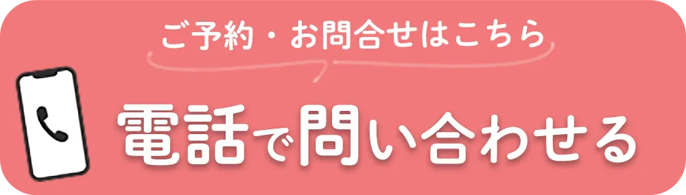 電話で問い合わせ