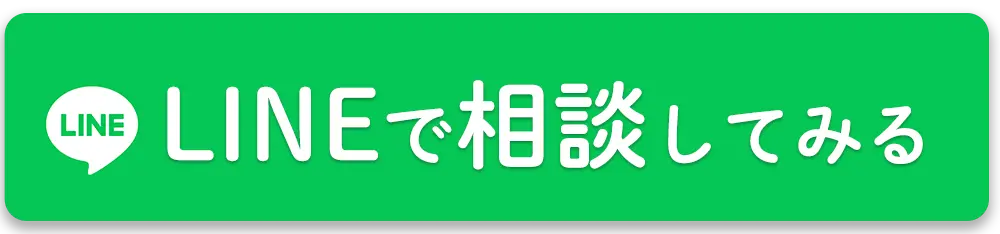 LINEで相談してみる