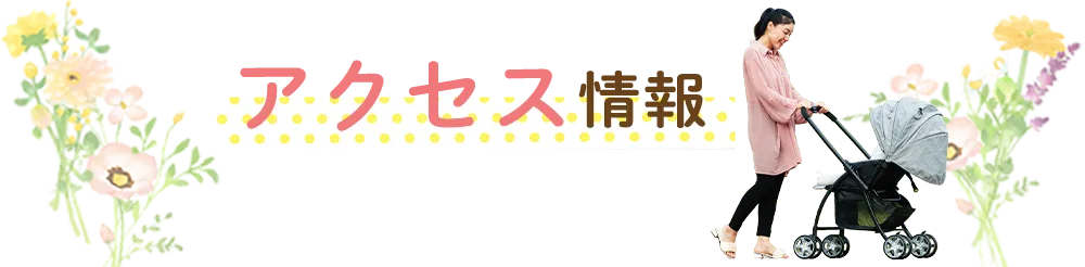 アクセス情報