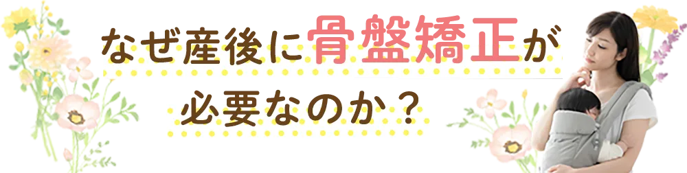 なぜ産後に骨盤矯正が必要なのか