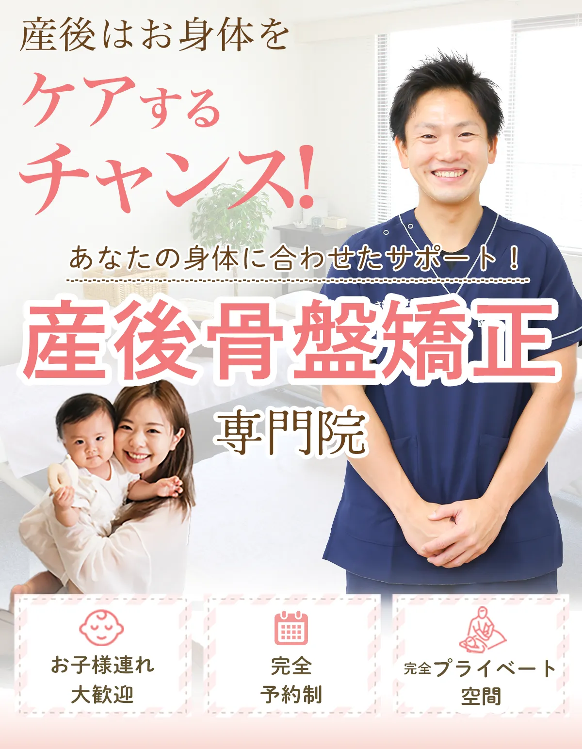 産後骨盤矯正専門院