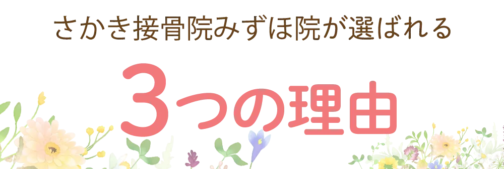 選ばれる理由