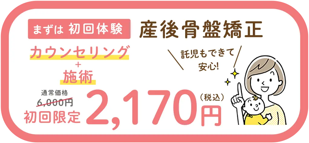 まずは初回体験！